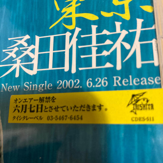 桑田佳祐 東京 非売品 プロモーション CD の通販 by rin|ラクマ 桑田佳祐 東京 非売品 プロモーション CD の通販 by rin|ラクマ