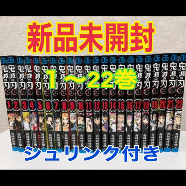 鬼滅の刃☆漫画☆全巻☆未開封☆新品☆1〜22巻セット