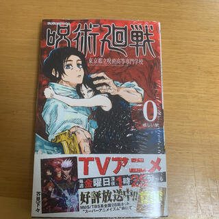 シュウエイシャ(集英社)の呪術廻戦 東京都立呪術高等専門学校 ０巻(少年漫画)