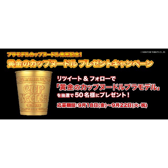 黄金のカップヌードルプラモデル