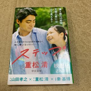 ステップ(文学/小説)