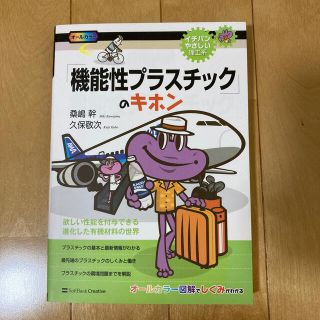 「機能性プラスチック」のキホン 欲しい性能を付与できる進化した有機材料の世界(科学/技術)