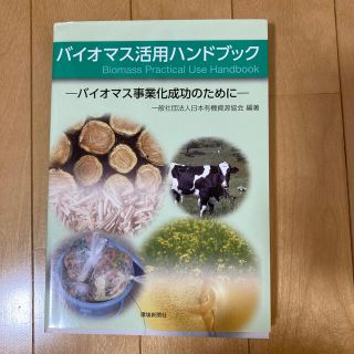 バイオマス活用ハンドブック バイオマス事業化成功のために(人文/社会)