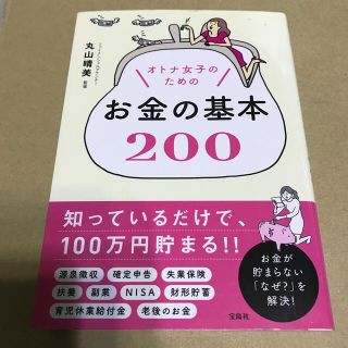 タカラジマシャ(宝島社)のオトナ女子のためのお金の基本２００　中古　丸山晴美(住まい/暮らし/子育て)