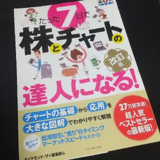 たった７日で株とチャ－トの達人になる！ やさしい解説で、チャ－トの基礎から応用と(ビジネス/経済)