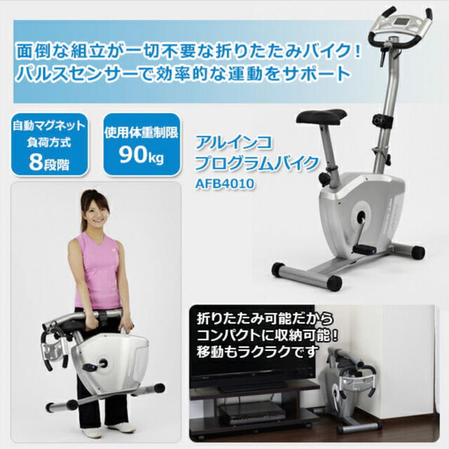 ALINCO AFB4010 エアロバイク コスメ/美容のダイエット(エクササイズ用品)の商品写真