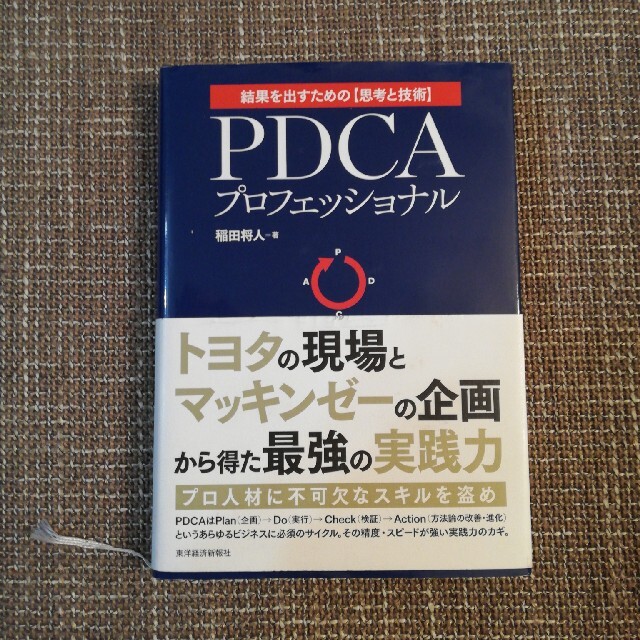 ＰＤＣＡプロフェッショナル 結果を出すための〈思考と技術〉 エンタメ/ホビーの本(ビジネス/経済)の商品写真