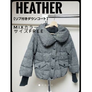 ヘザー(heather)のヘザー リブ付きダウンコート(ダウンジャケット)