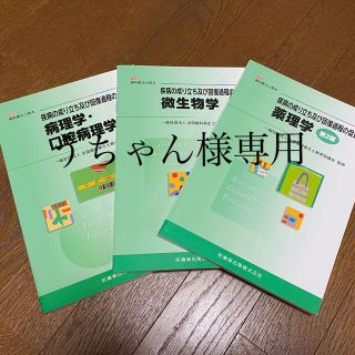 ＊病理学・口腔病理学  ＊微生物学 ＊薬理学の３冊セット(資格/検定)