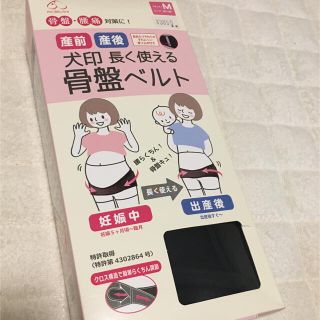 ニシマツヤ(西松屋)の＊箱なし＊犬印　産前産後長く使える骨盤ベルト　Mサイズ(マタニティ下着)