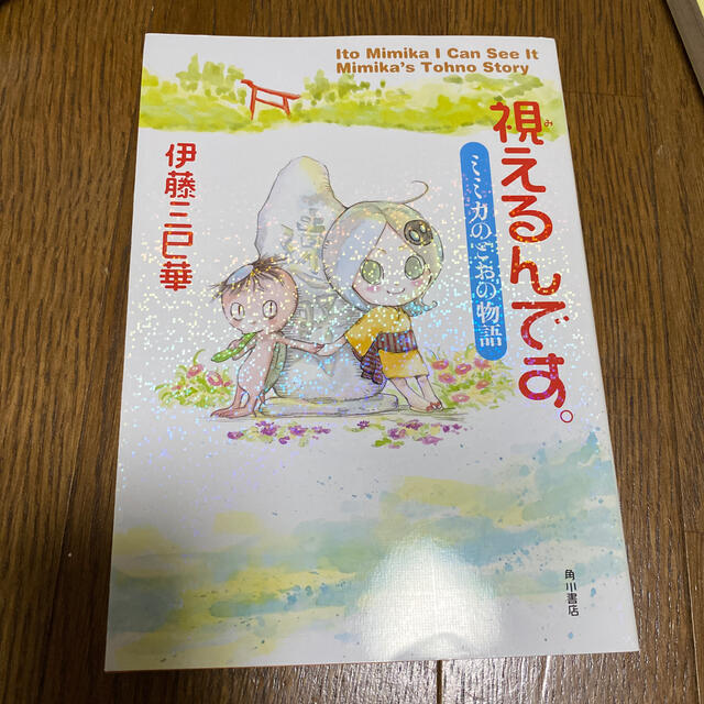 視えるんです ミミカのとおの物語の通販 By お値下げいたします ネネちゃん S Shop ラクマ 視えるんです ミミカのとおの物語の通販 By お値下げいたします ネネちゃん S Shop ラクマ