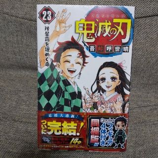 シュウエイシャ(集英社)の鬼滅の刃 23巻 特装版 同梱版 フィギュア付き!(少年漫画)