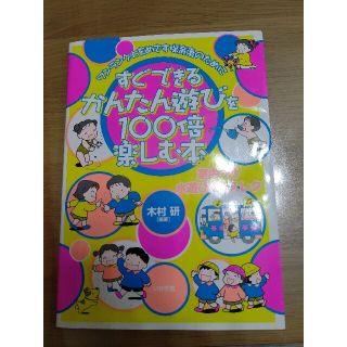 すぐできる！かんたん遊びを１００倍楽しむ本 ワンランク上をめざす保育者のために(人文/社会)