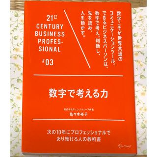 数字で考える力 次の１０年にプロフェッショナルであり続ける人の教科(ビジネス/経済)