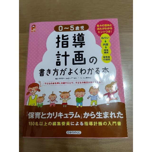 ０～５歳児指導計画の書き方がよくわかる本 子どもの姿を順に見通すことで、子どもの エンタメ/ホビーの本(人文/社会)の商品写真