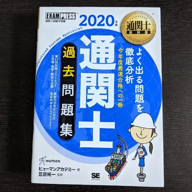 通関士過去問題集 通関士試験学習書 ２０２０年版