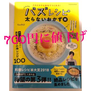 シュフトセイカツシャ(主婦と生活社)のバズレシピ900円から700円に値下げ！(料理/グルメ)