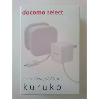 エヌティティドコモ(NTTdocomo)の【未使用】DoCoMo ポータブルACアダプタ 01 KURUKO(バッテリー/充電器)