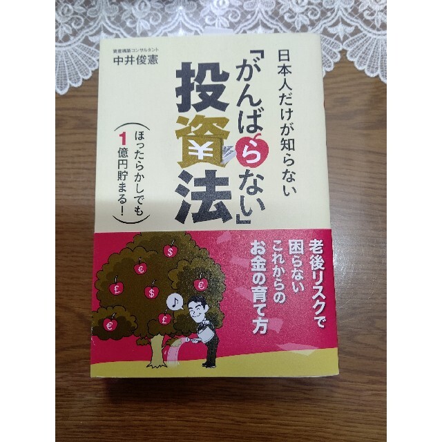 日本人だけが知らない「がんばらない」投資法 ほったらかしでも１億円貯まる！ エンタメ/ホビーの本(ビジネス/経済)の商品写真