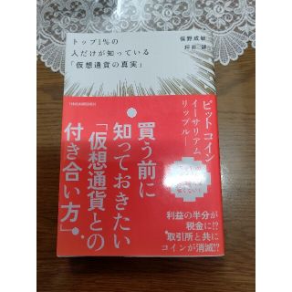 トップ１％の人だけが知っている「仮想通貨の真実」(ビジネス/経済)