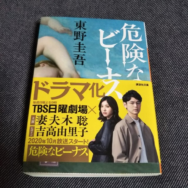 文庫本  危険なビーナス エンタメ/ホビーの本(文学/小説)の商品写真