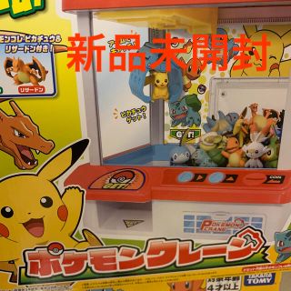 ポケモン(ポケモン)のポケモンクレーン　新品・未開封(キャラクターグッズ)