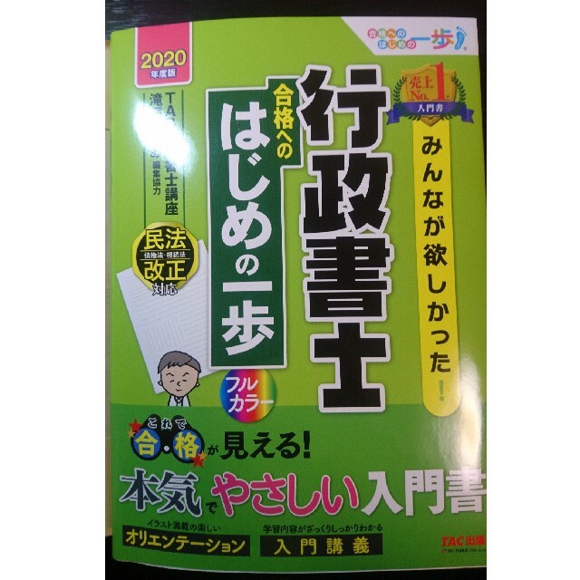 TAC出版(タックシュッパン)のみんなが欲しかった！行政書士合格へのはじめの一歩 ２０２０年度版 エンタメ/ホビーの本(資格/検定)の商品写真