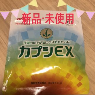 アジノモト(味の素)のカプシEX(その他)