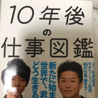 １０年後の仕事図鑑 新たに始まる世界で、君はどう生きるか(ビジネス/経済)