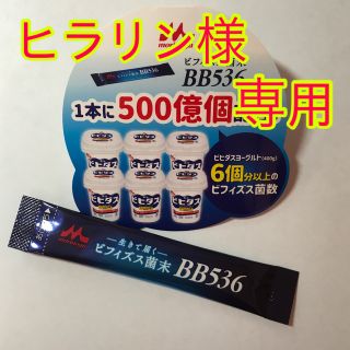 モリナガニュウギョウ(森永乳業)のビフィズス菌BB536(その他)