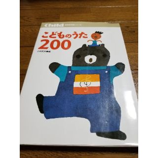 こどものうた200(童謡/子どもの歌)