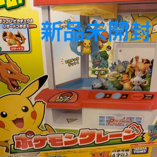 ポケモン(ポケモン)のポケモンクレーン　新品未開封(キャラクターグッズ)