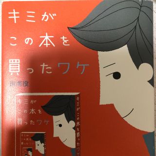 キミがこの本を買ったワケ(その他)