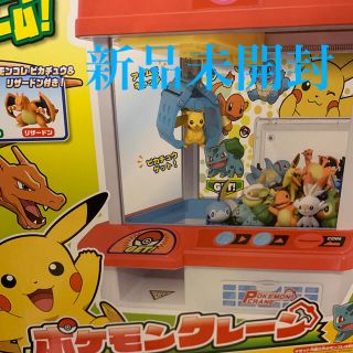 ポケモン(ポケモン)のポケモンクレーン　新品未開封(キャラクターグッズ)