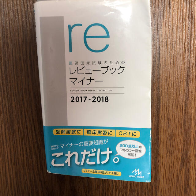 医師国家試験のためのレビュ－ブックマイナ－ 第７版