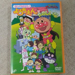 それいけ！アンパンマン　うたってあそぼう♪ようちえんはたのしいな DVD(舞台/ミュージカル)