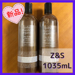 ジョンマスターオーガニック(John Masters Organics)のZ&S コンディショニングシャンプー 1035mL 2本セット JMO(シャンプー)