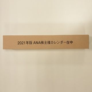 エーエヌエー(ゼンニッポンクウユ)(ANA(全日本空輸))のANA株主優待 2021年カレンダー(カレンダー/スケジュール)