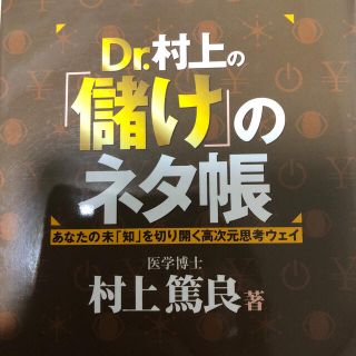 Ｄｒ．村上の「儲け」のネタ帳 あなたの未「知」を切り開く高次元思考ウェイ(ビジネス/経済)