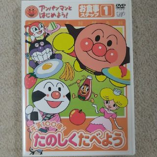 アンパンマンとはじめよう！　お食事編　ステップ1　元気100倍！　たのしく食べよ(キッズ/ファミリー)