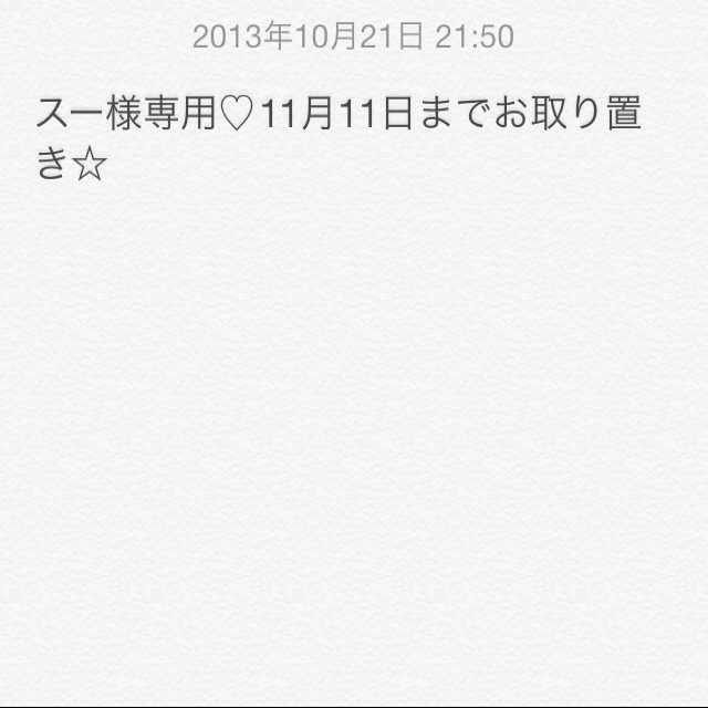 スー様専用♡お取り置き☆