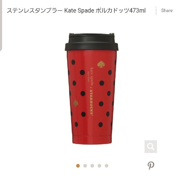 Starbucks Coffee(スターバックスコーヒー)のスタバ　ケイト・スペード　タンブラー インテリア/住まい/日用品のキッチン/食器(タンブラー)の商品写真