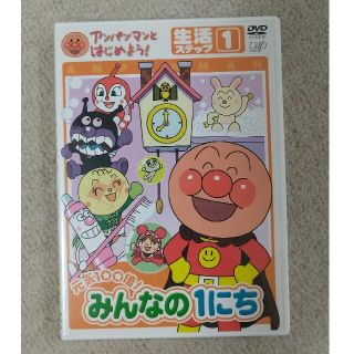 アンパンマンとはじめよう！　生活編　ステップ1　元気100倍！　みんなの1にち (キッズ/ファミリー)