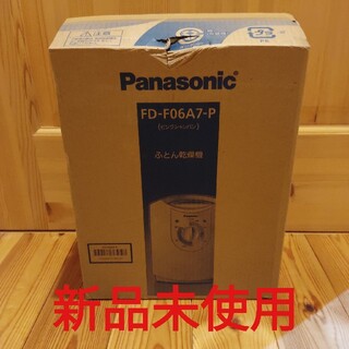 パナソニック(Panasonic)の新品 パナソニック ふとん乾燥機 FD-F06A7-P ピンク 2020年製(衣類乾燥機)
