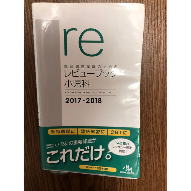 医師国家試験のためのレビュ－ブック小児科 ２０１７－２０１８