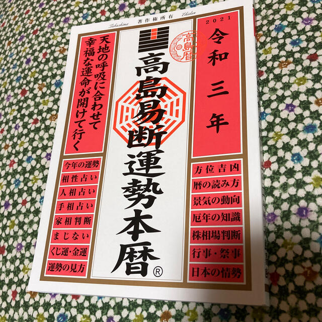 ◆ノリボウ様専用◆高島易断運勢本暦 令和三年 エンタメ/ホビーの本(ビジネス/経済)の商品写真