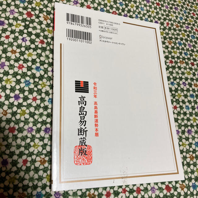 ◆ノリボウ様専用◆高島易断運勢本暦 令和三年 エンタメ/ホビーの本(ビジネス/経済)の商品写真