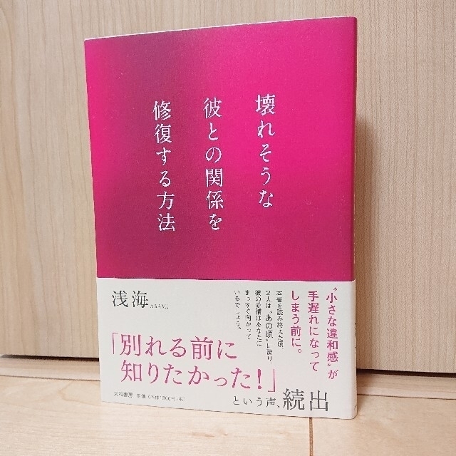 【匿名配送】壊れそうな彼との関係を修復する方法 エンタメ/ホビーの本(人文/社会)の商品写真