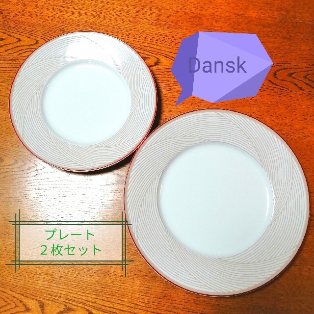 DANSK(ダンスク)のDansk ダンスク 皿 プレート ２枚セット インテリア/住まい/日用品のキッチン/食器(食器)の商品写真