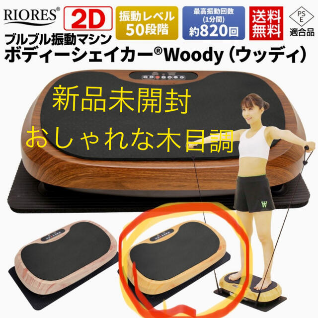 フレームABSマット[新品未開封] 振動マシン　ボディシェイカー woody